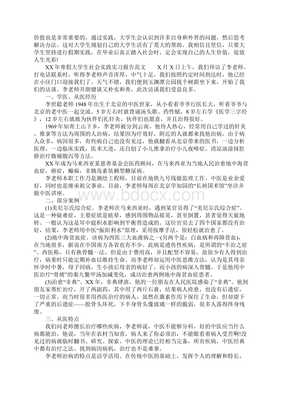 XX年寒假大学生社会实践实习报告Word文件下载.docx_第3页