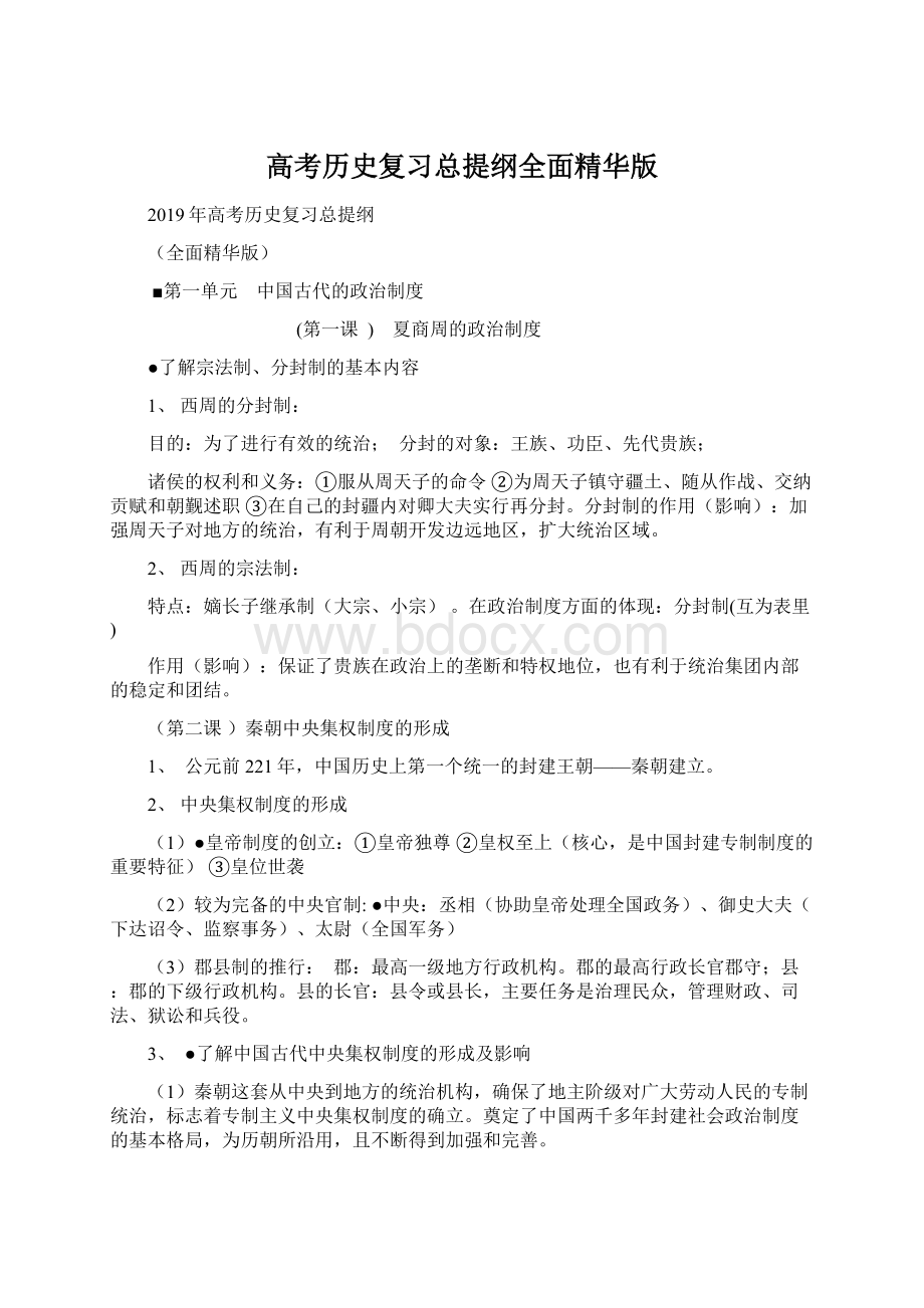 高考历史复习总提纲全面精华版.docx