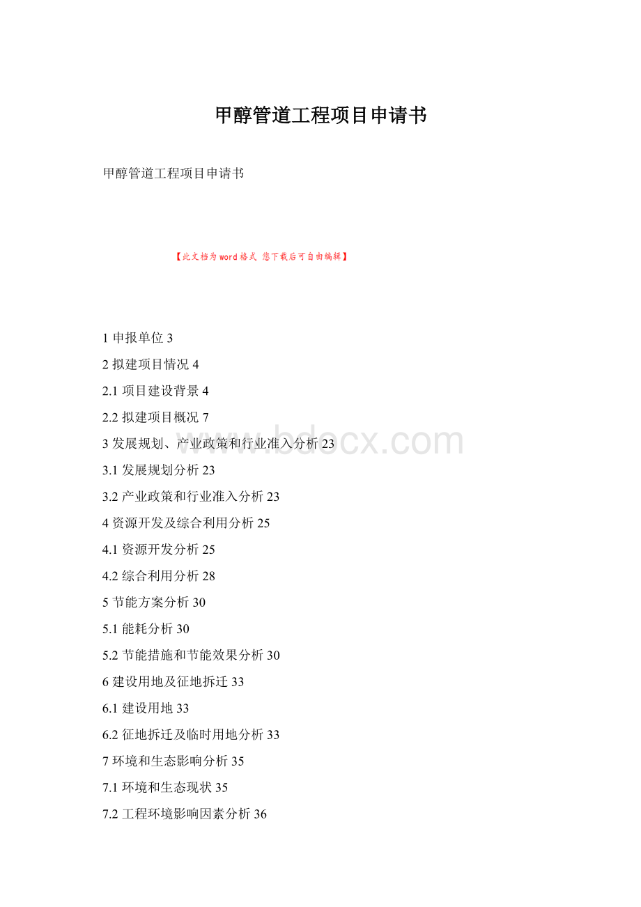 甲醇管道工程项目申请书Word文件下载.docx