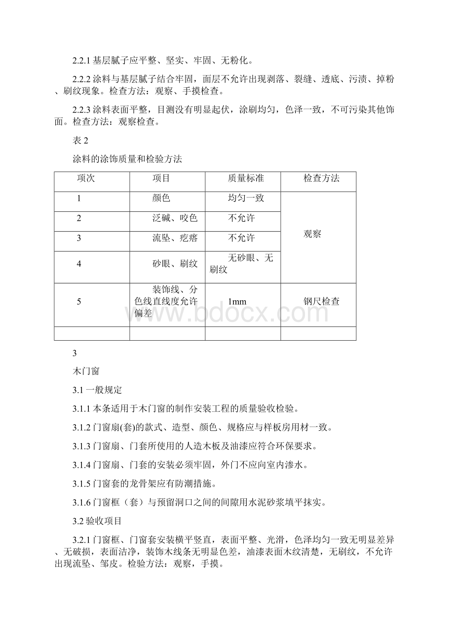 装饰装修验收方案Word文件下载.docx_第3页