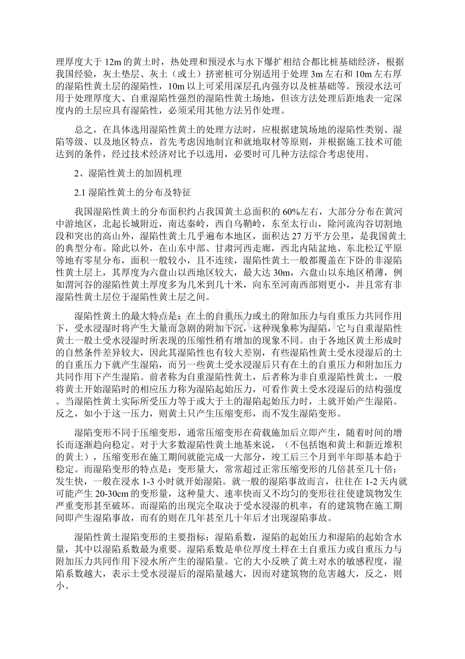 湿陷性黄土地基处理技术Word文档下载推荐.docx_第2页