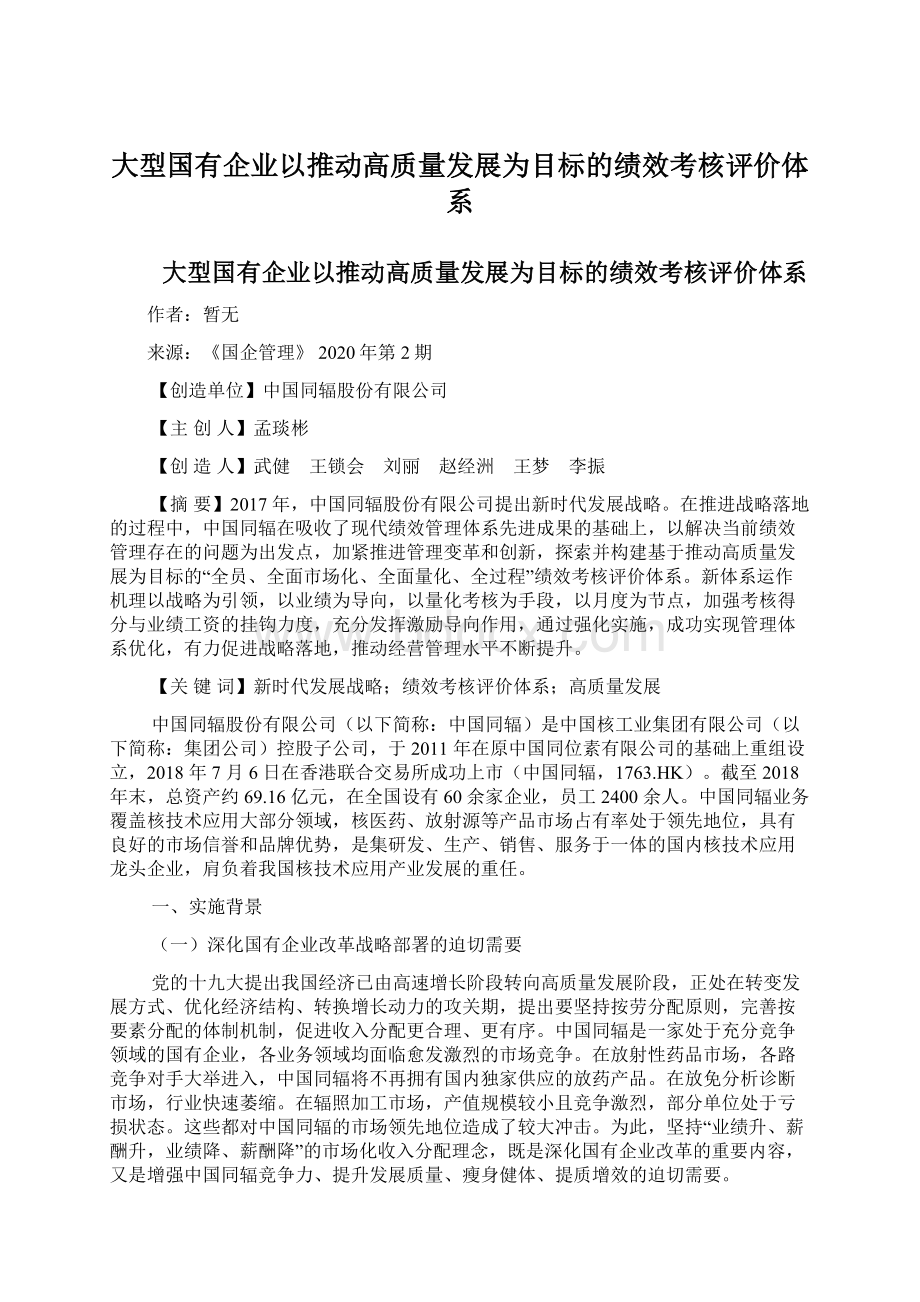 大型国有企业以推动高质量发展为目标的绩效考核评价体系文档格式.docx