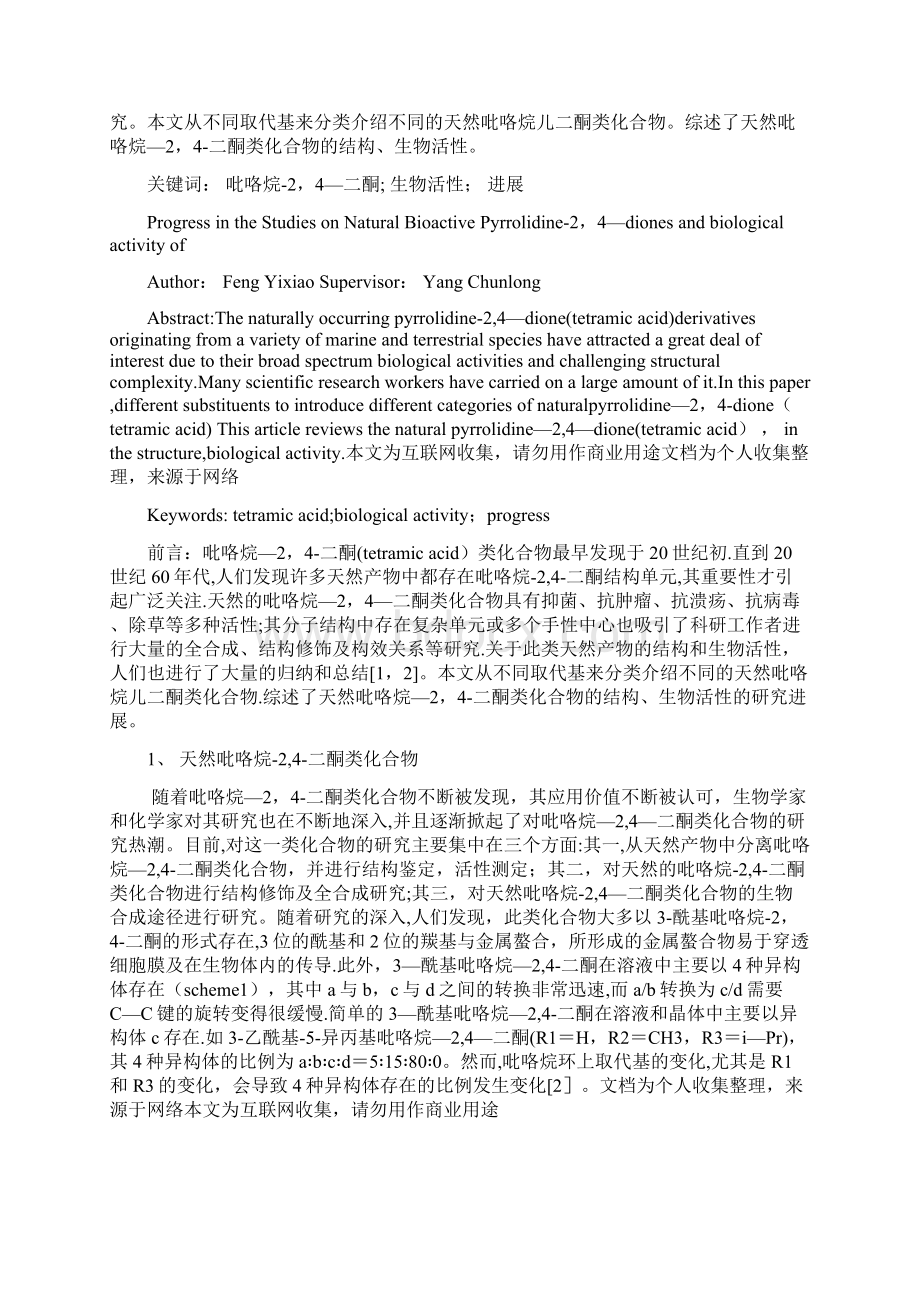 天然吡咯烷二酮类化合物及其生物活性的研究Word下载.docx_第2页