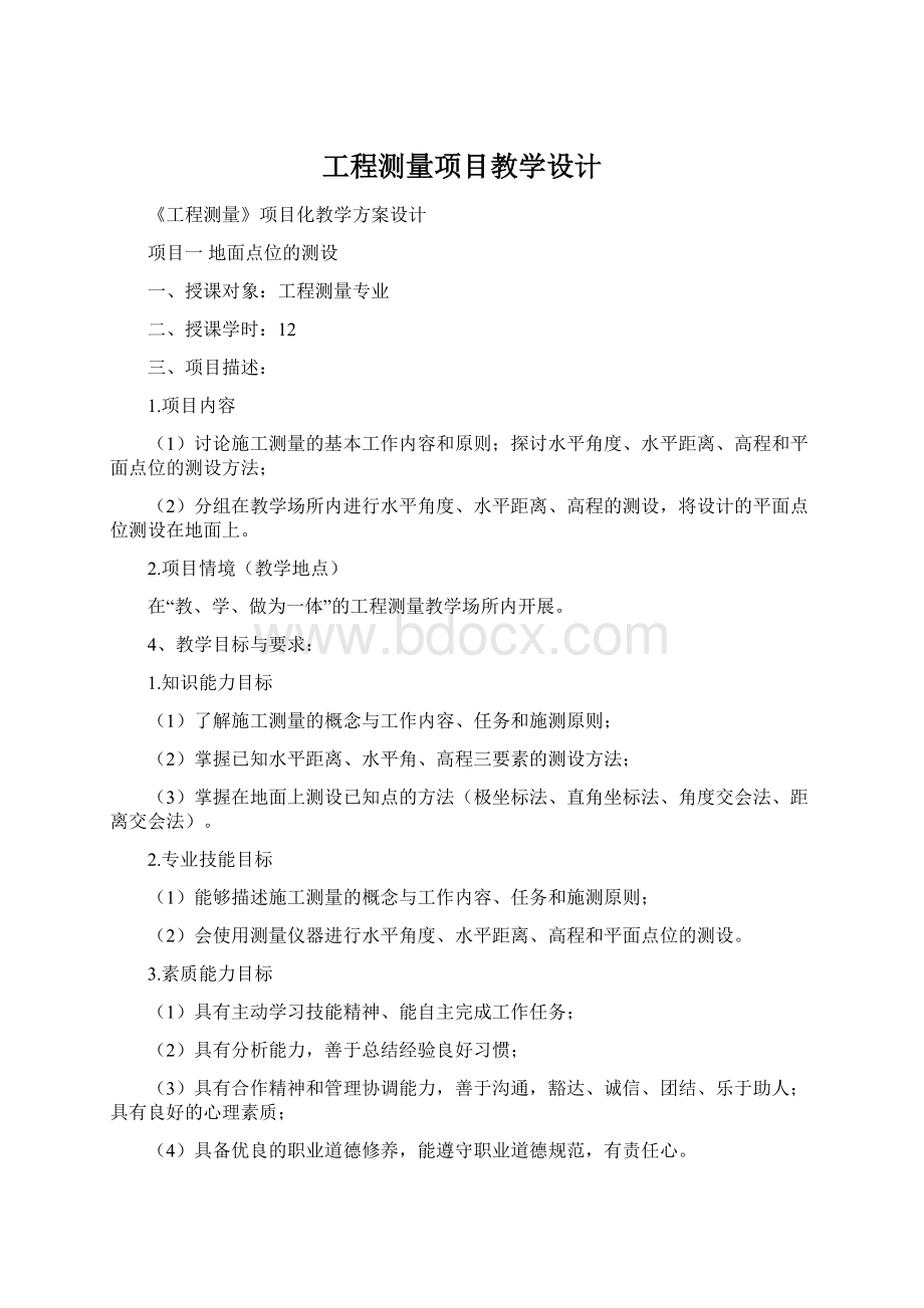 工程测量项目教学设计.docx