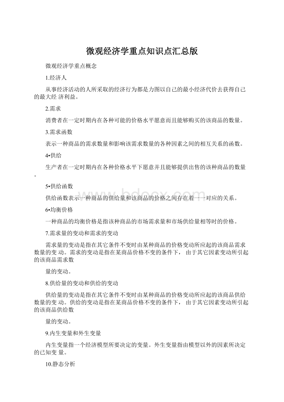 微观经济学重点知识点汇总版.docx_第1页