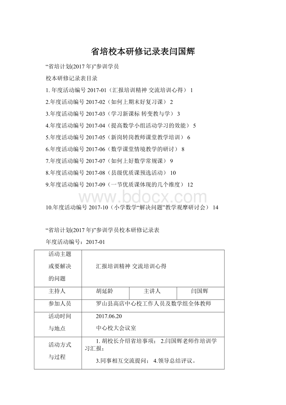 省培校本研修记录表闫国辉.docx_第1页