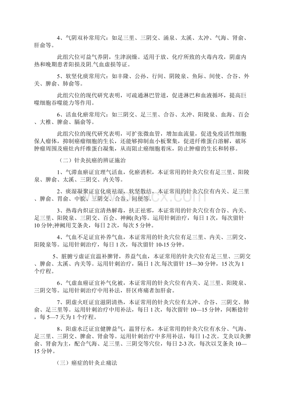 针灸在癌症康复治疗的常用穴位与辨证施治Word下载.docx_第2页