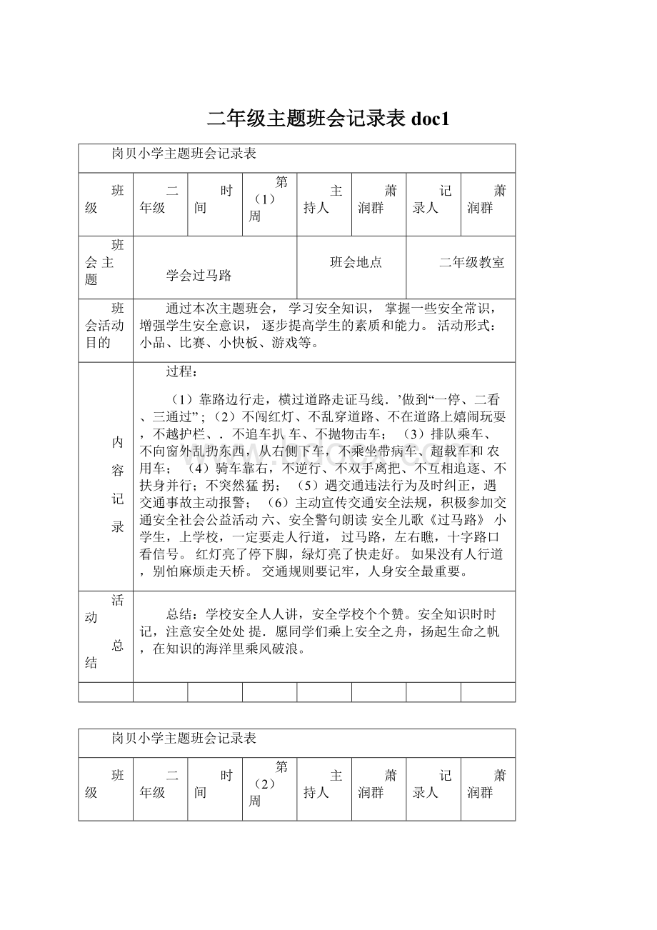 二年级主题班会记录表doc1.docx_第1页