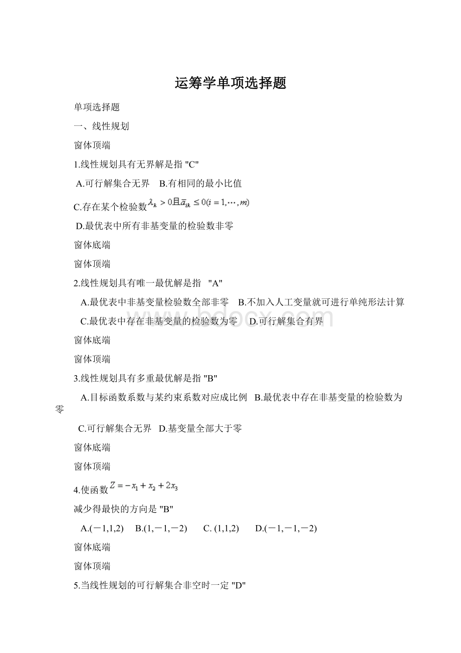 运筹学单项选择题.docx