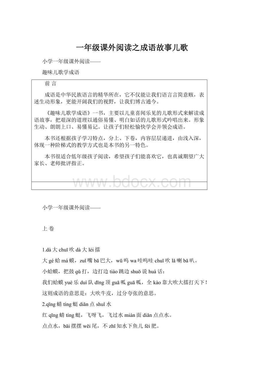 一年级课外阅读之成语故事儿歌Word文档格式.docx