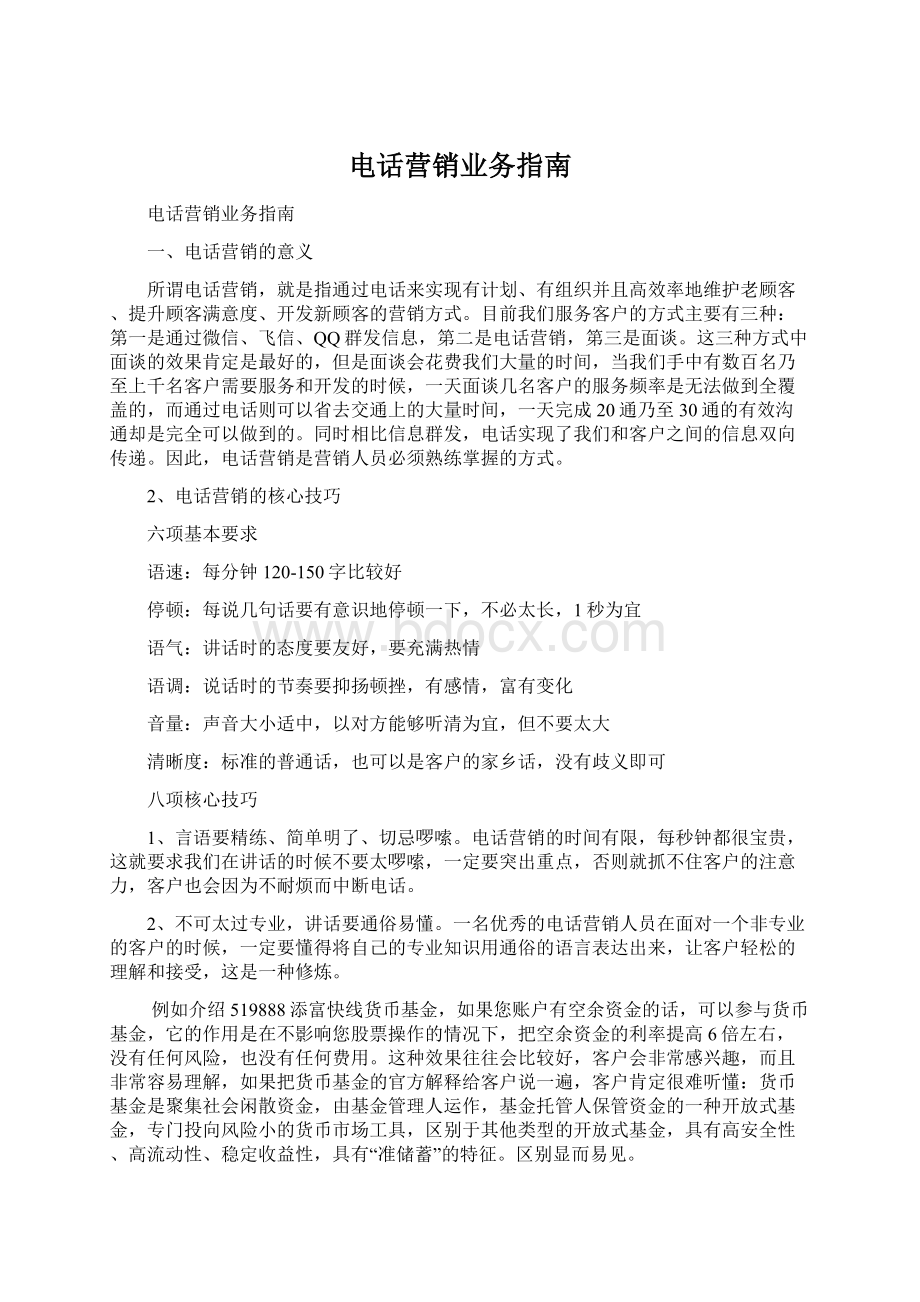 电话营销业务指南.docx_第1页