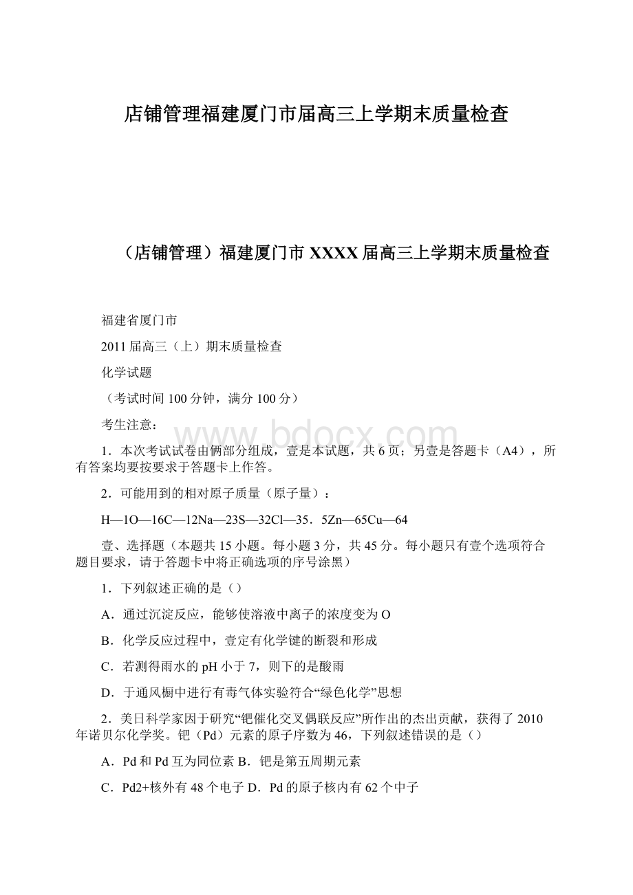 店铺管理福建厦门市届高三上学期末质量检查Word格式文档下载.docx