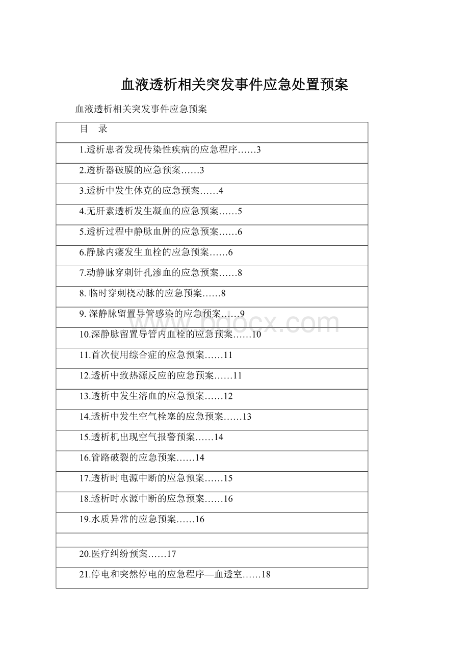 血液透析相关突发事件应急处置预案Word下载.docx