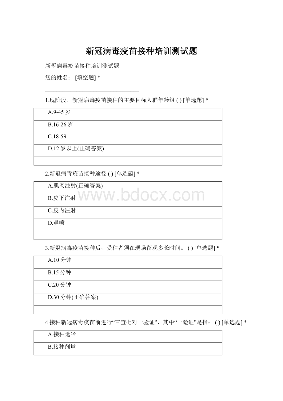 新冠病毒疫苗接种培训测试题文档格式.docx