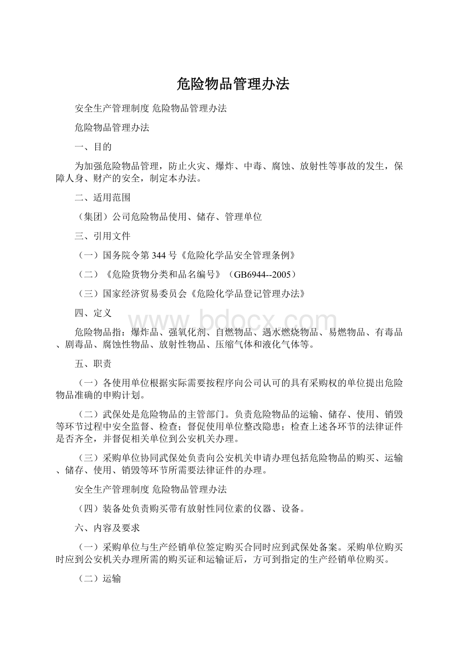 危险物品管理办法.docx