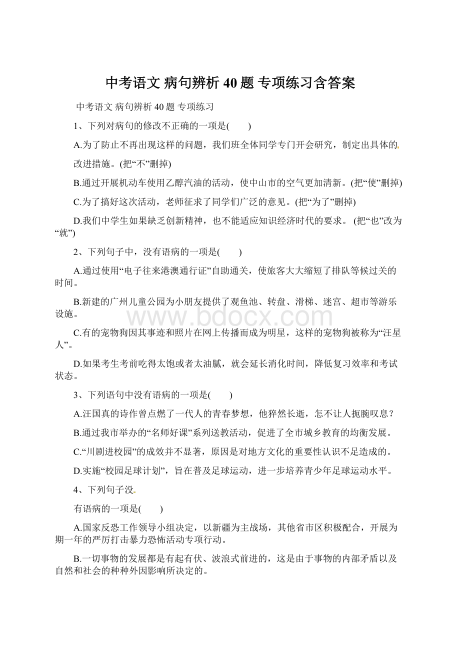 中考语文 病句辨析40题 专项练习含答案.docx