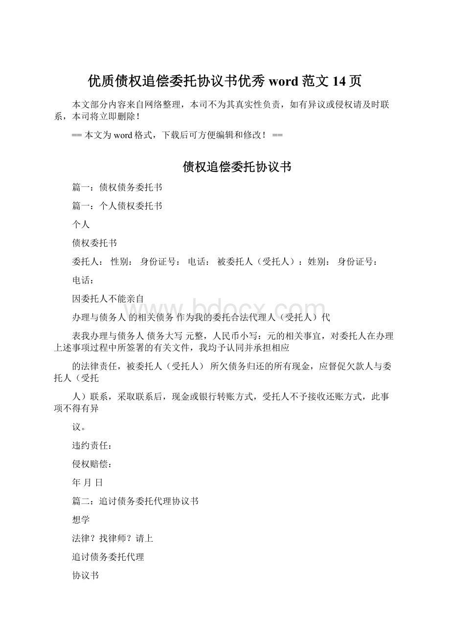 优质债权追偿委托协议书优秀word范文 14页.docx_第1页