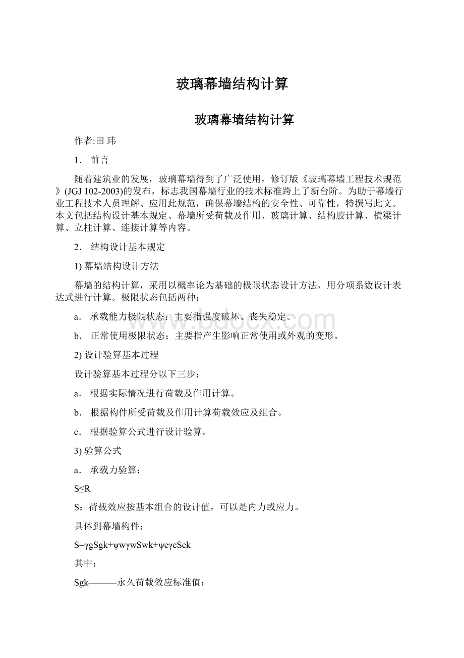 玻璃幕墙结构计算.docx_第1页