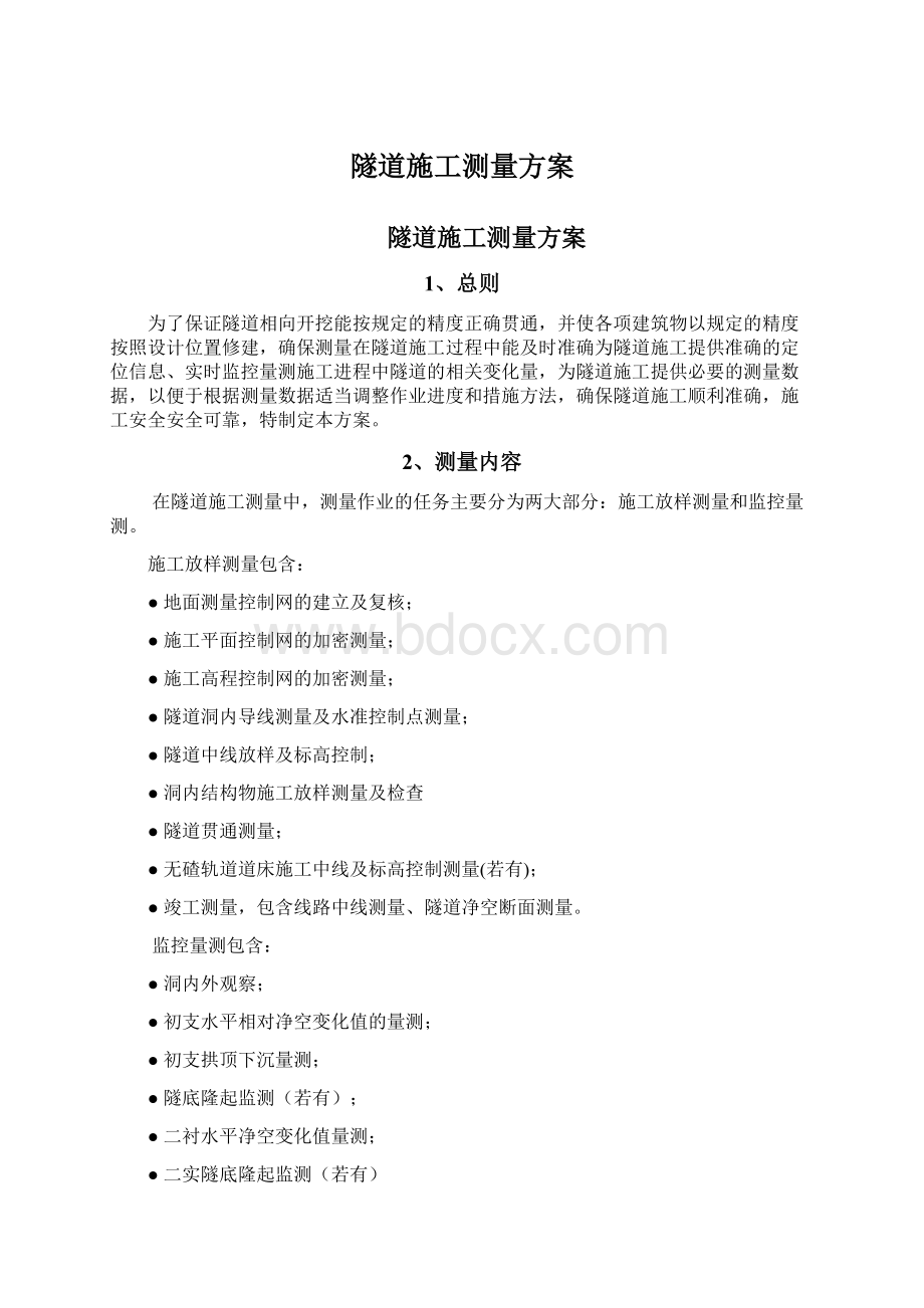 隧道施工测量方案Word格式.docx_第1页