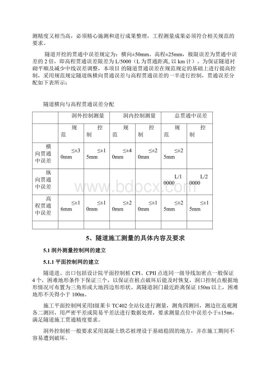 隧道施工测量方案Word格式.docx_第3页