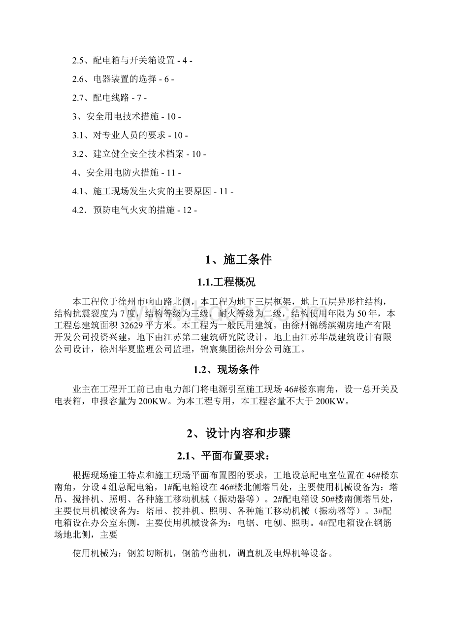 锦绣滨湖住宅小区人防地下室用电施工组织设计.docx_第2页