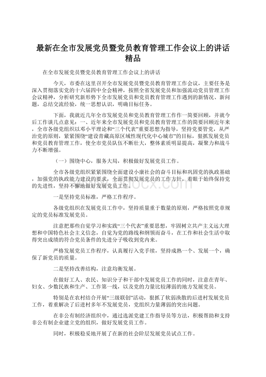 最新在全市发展党员暨党员教育管理工作会议上的讲话 精品.docx_第1页