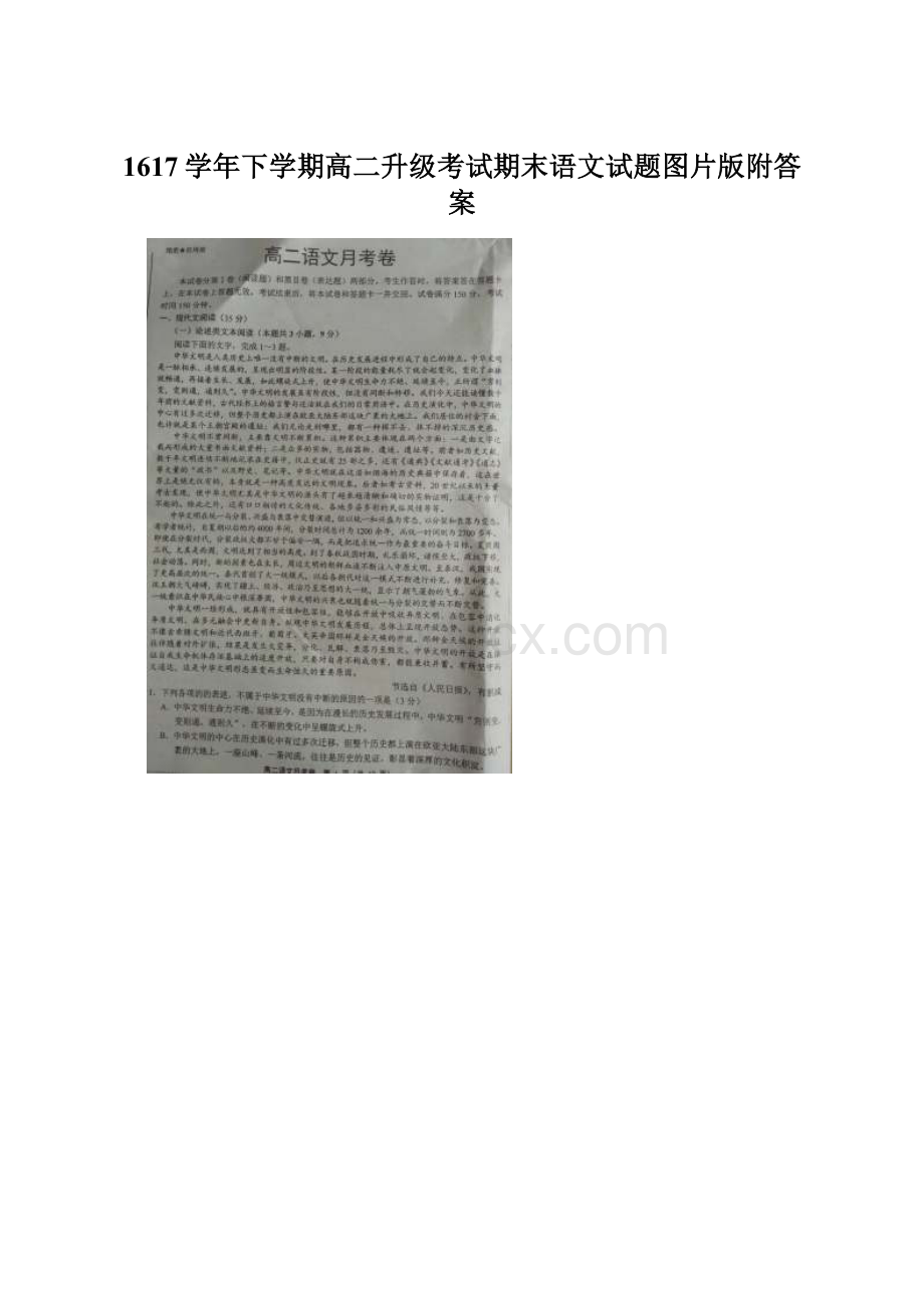 1617学年下学期高二升级考试期末语文试题图片版附答案.docx_第1页