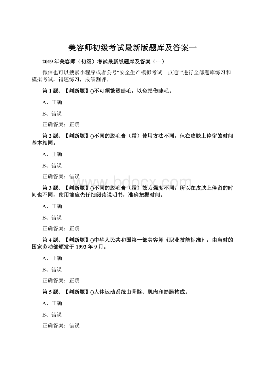 美容师初级考试最新版题库及答案一.docx_第1页