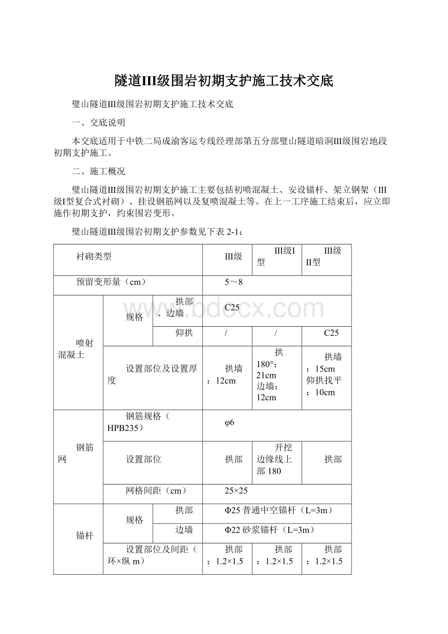 隧道Ⅲ级围岩初期支护施工技术交底Word格式文档下载.docx_第1页