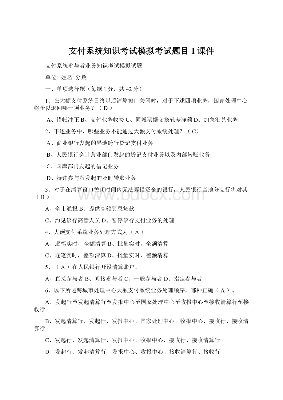 支付系统知识考试模拟考试题目1课件Word文档格式.docx_第1页