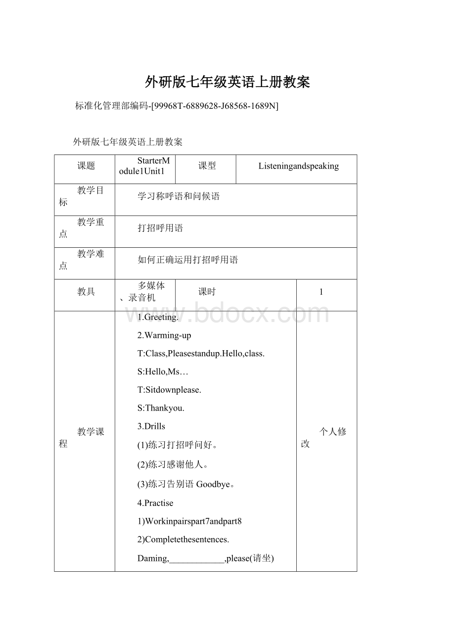 外研版七年级英语上册教案Word格式文档下载.docx_第1页