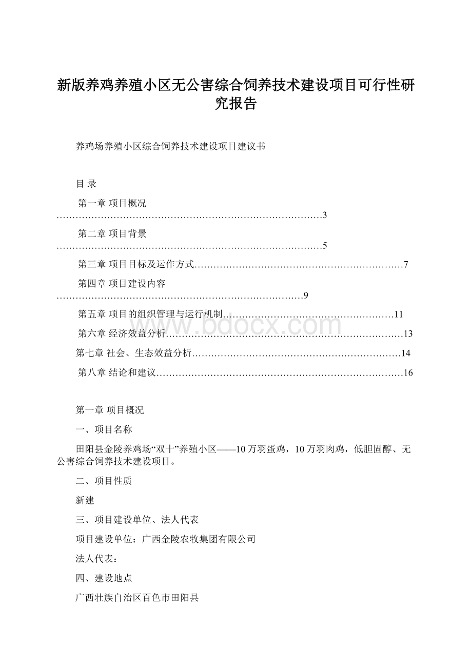 新版养鸡养殖小区无公害综合饲养技术建设项目可行性研究报告Word文档格式.docx