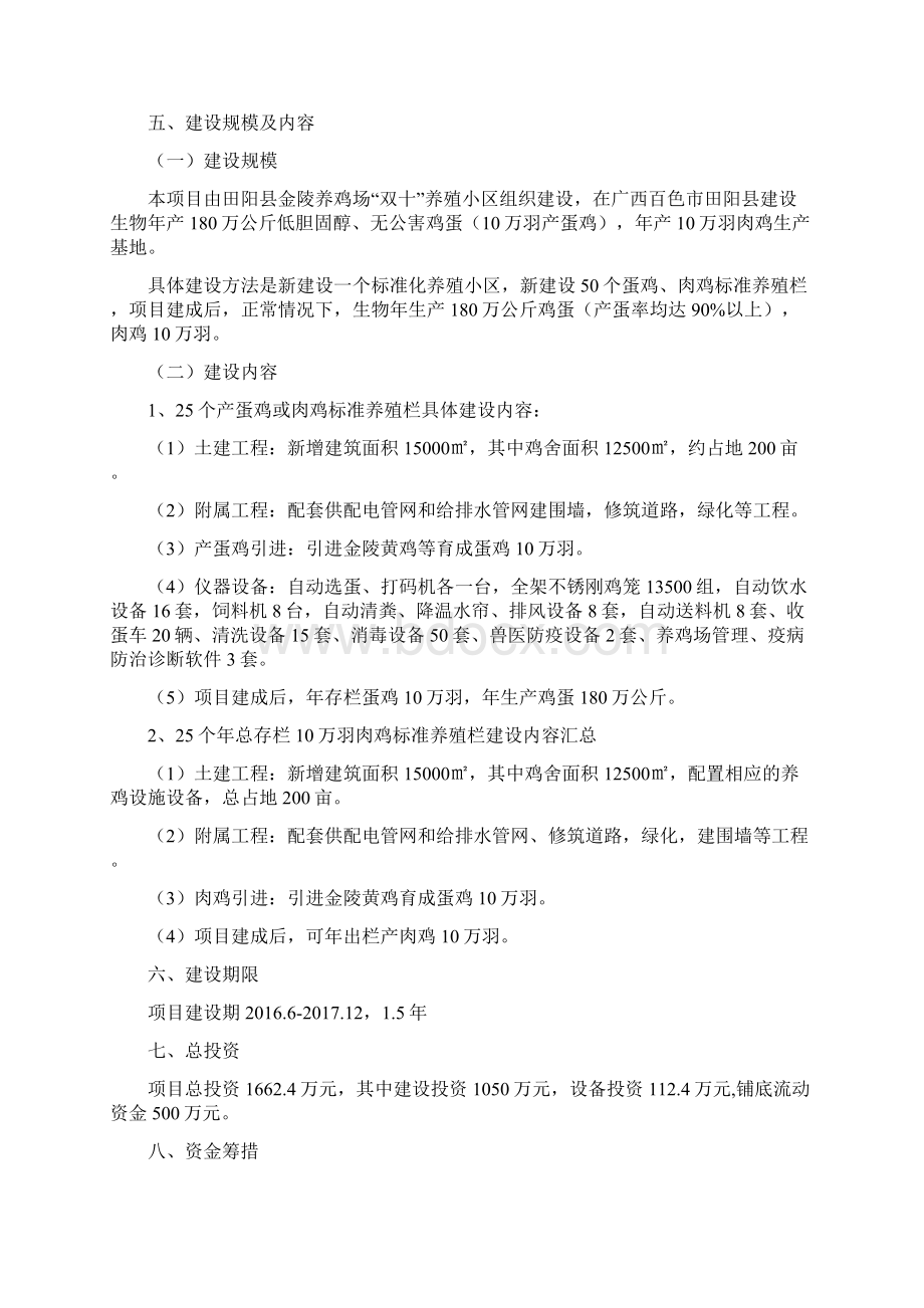 新版养鸡养殖小区无公害综合饲养技术建设项目可行性研究报告Word文档格式.docx_第2页