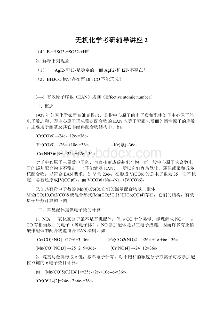 无机化学考研辅导讲座2.docx