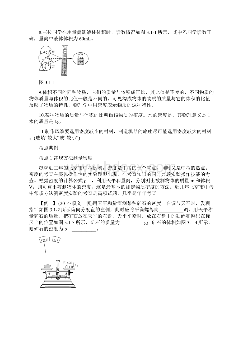 中考零距离北京中考物理复习方法指导 典例点拨第三章 质.docx_第2页