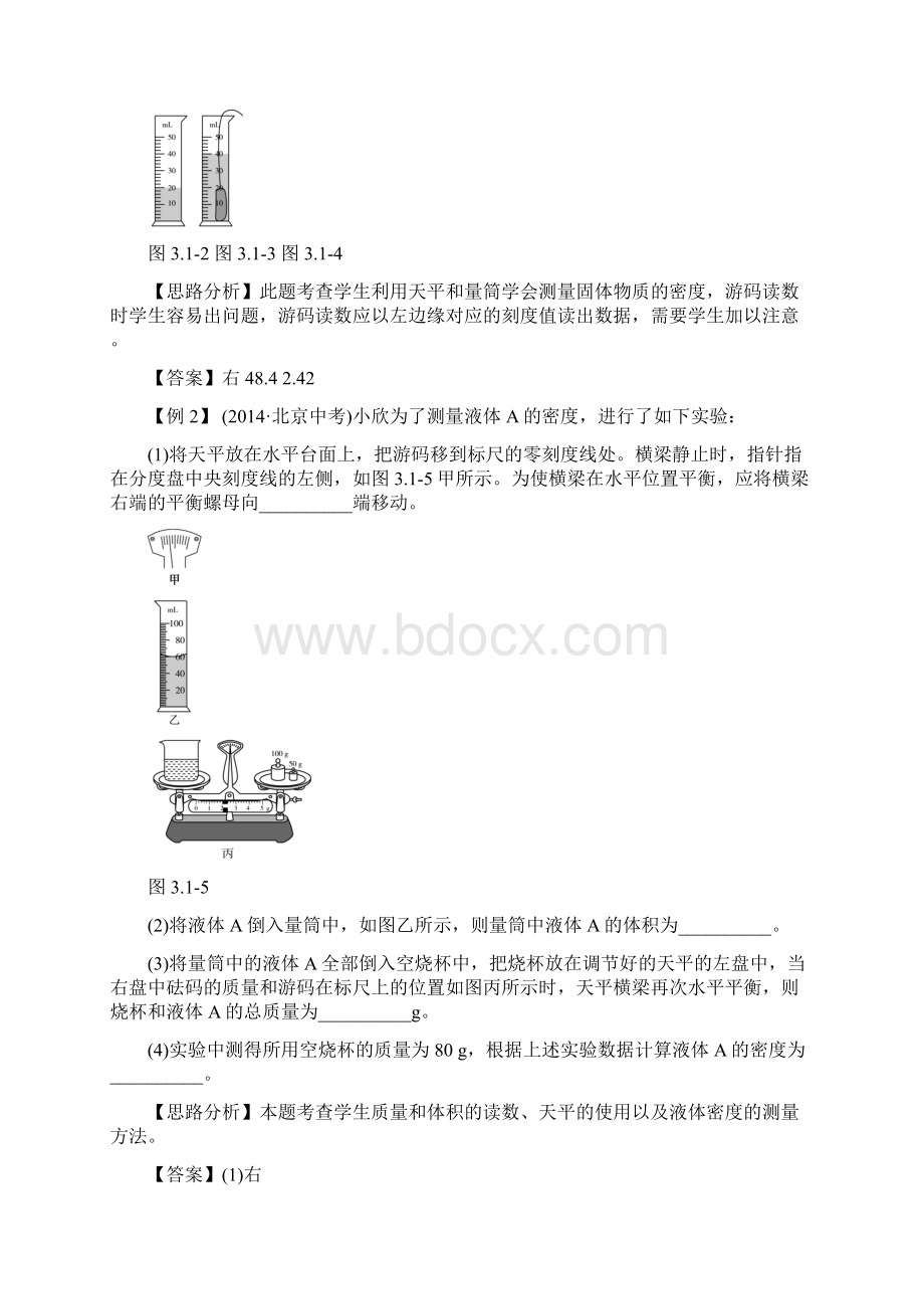 中考零距离北京中考物理复习方法指导 典例点拨第三章 质.docx_第3页