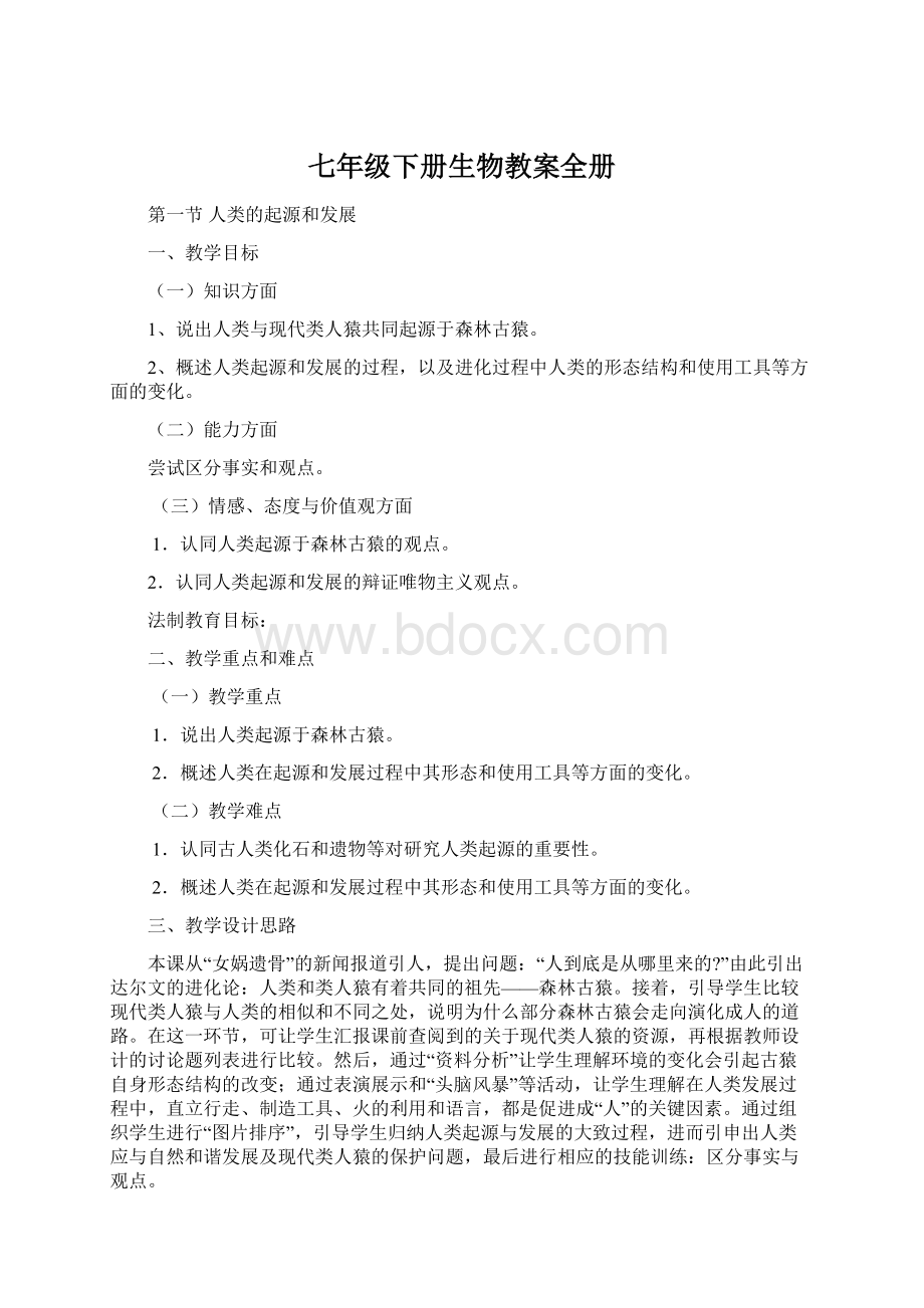 七年级下册生物教案全册.docx_第1页