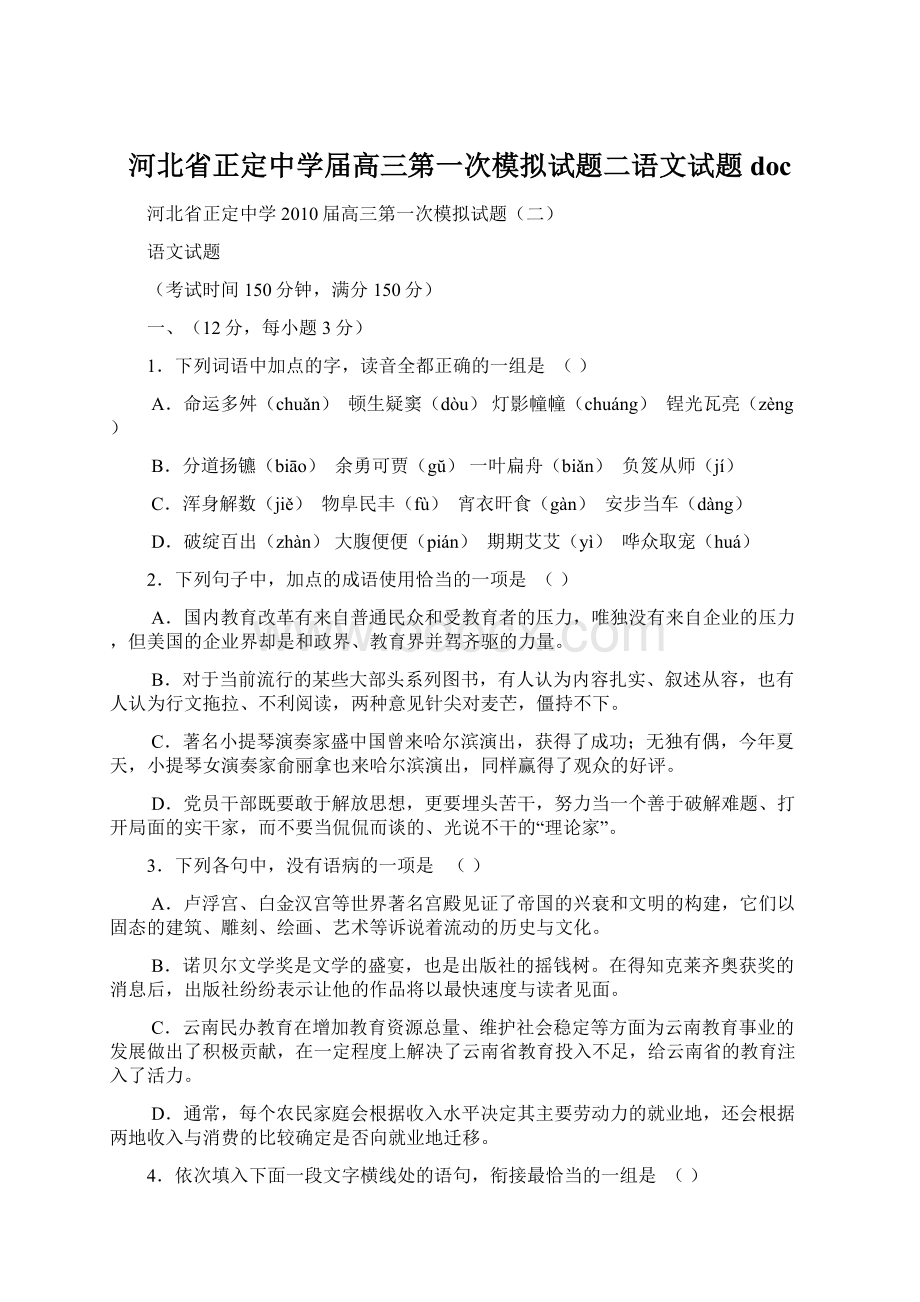 河北省正定中学届高三第一次模拟试题二语文试题 doc.docx