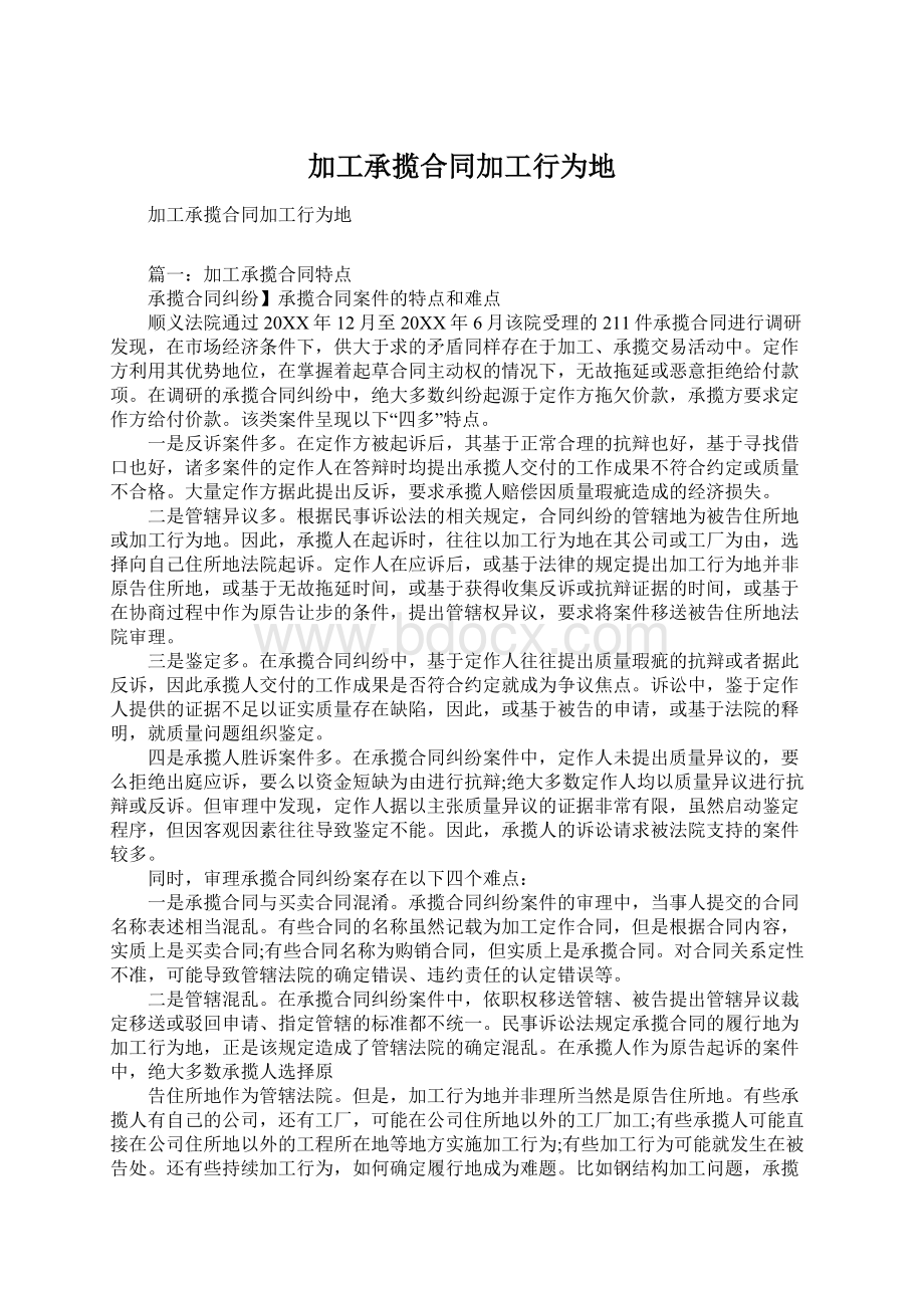 加工承揽合同加工行为地Word文件下载.docx_第1页