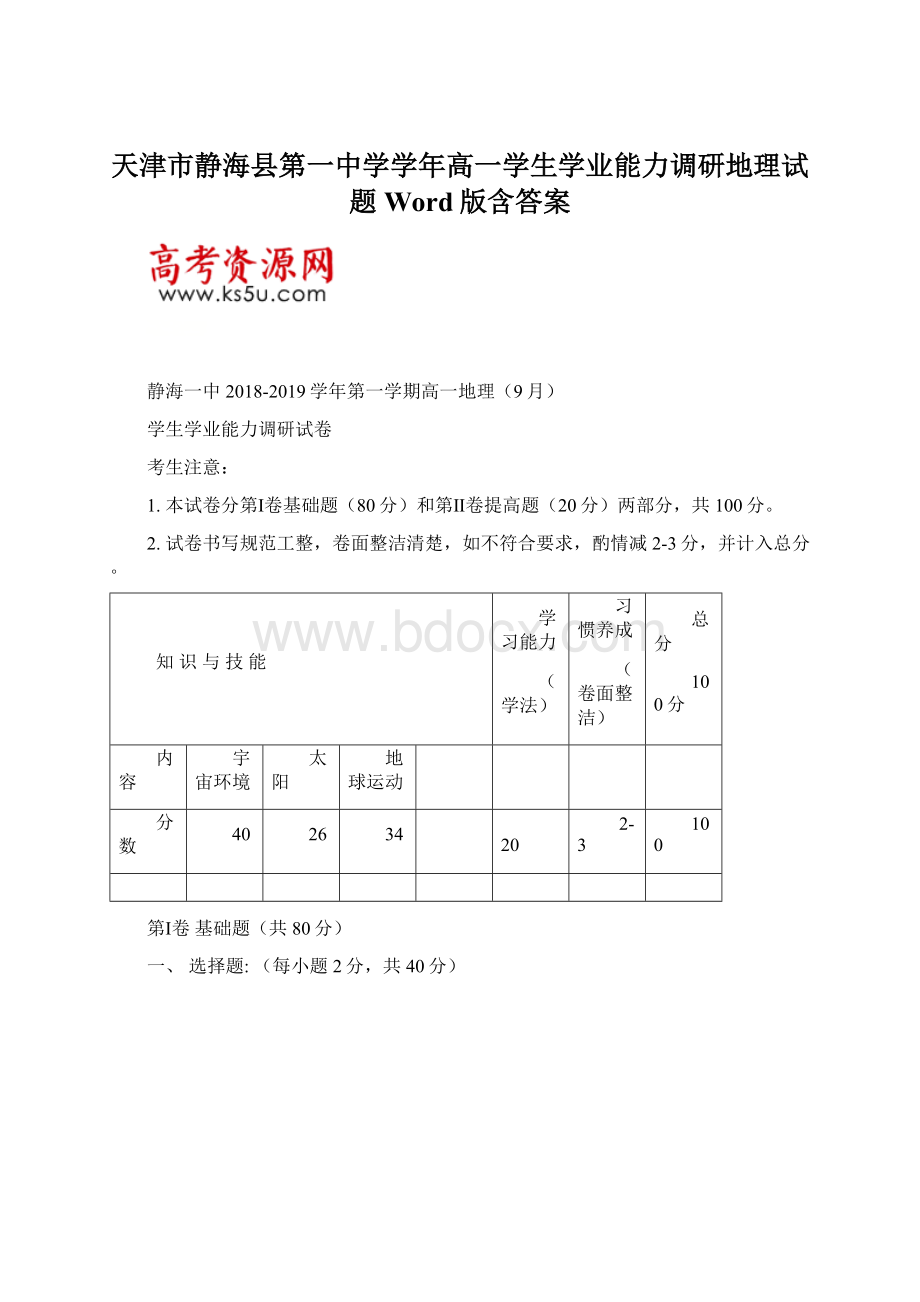 天津市静海县第一中学学年高一学生学业能力调研地理试题 Word版含答案Word文件下载.docx_第1页