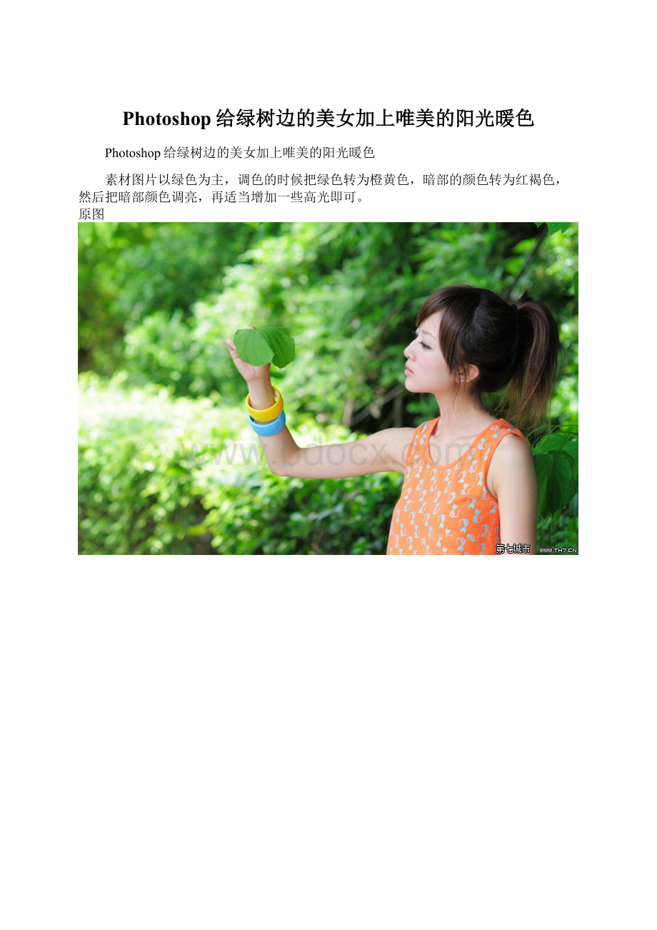 Photoshop给绿树边的美女加上唯美的阳光暖色Word文档格式.docx