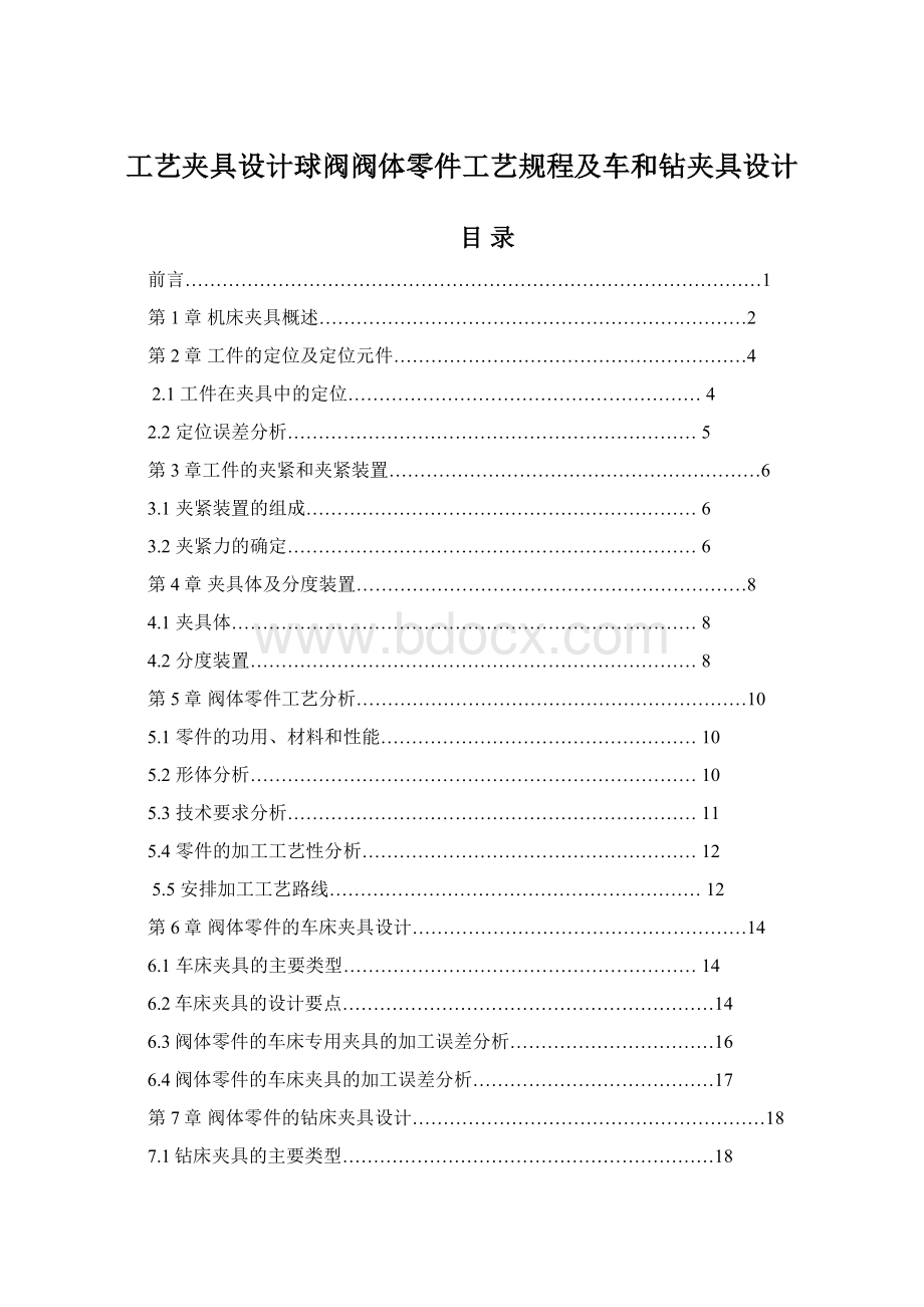 工艺夹具设计球阀阀体零件工艺规程及车和钻夹具设计.docx_第1页