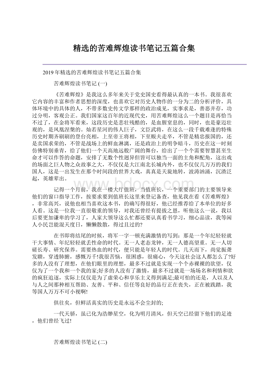 精选的苦难辉煌读书笔记五篇合集Word格式文档下载.docx_第1页