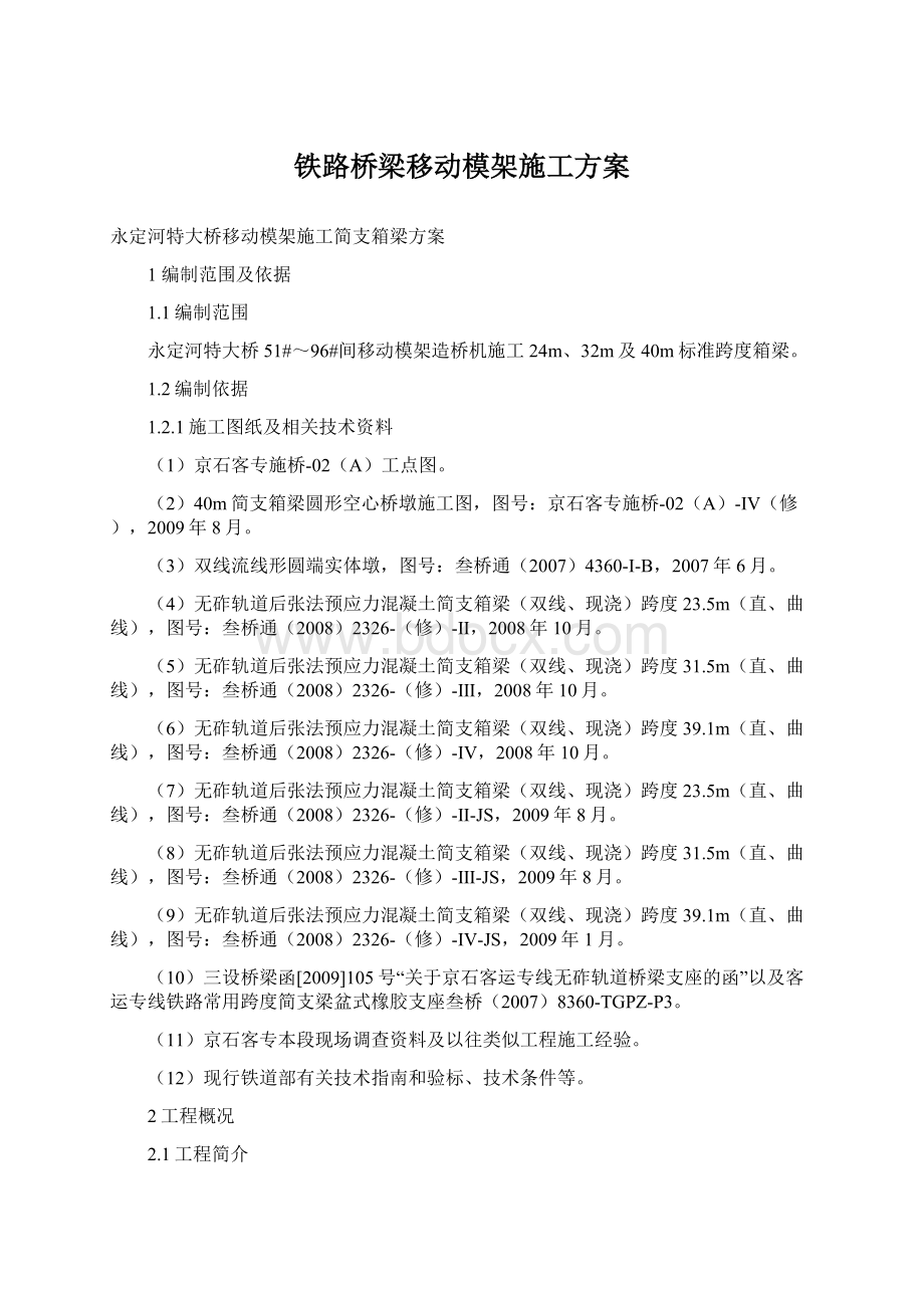 铁路桥梁移动模架施工方案.docx_第1页