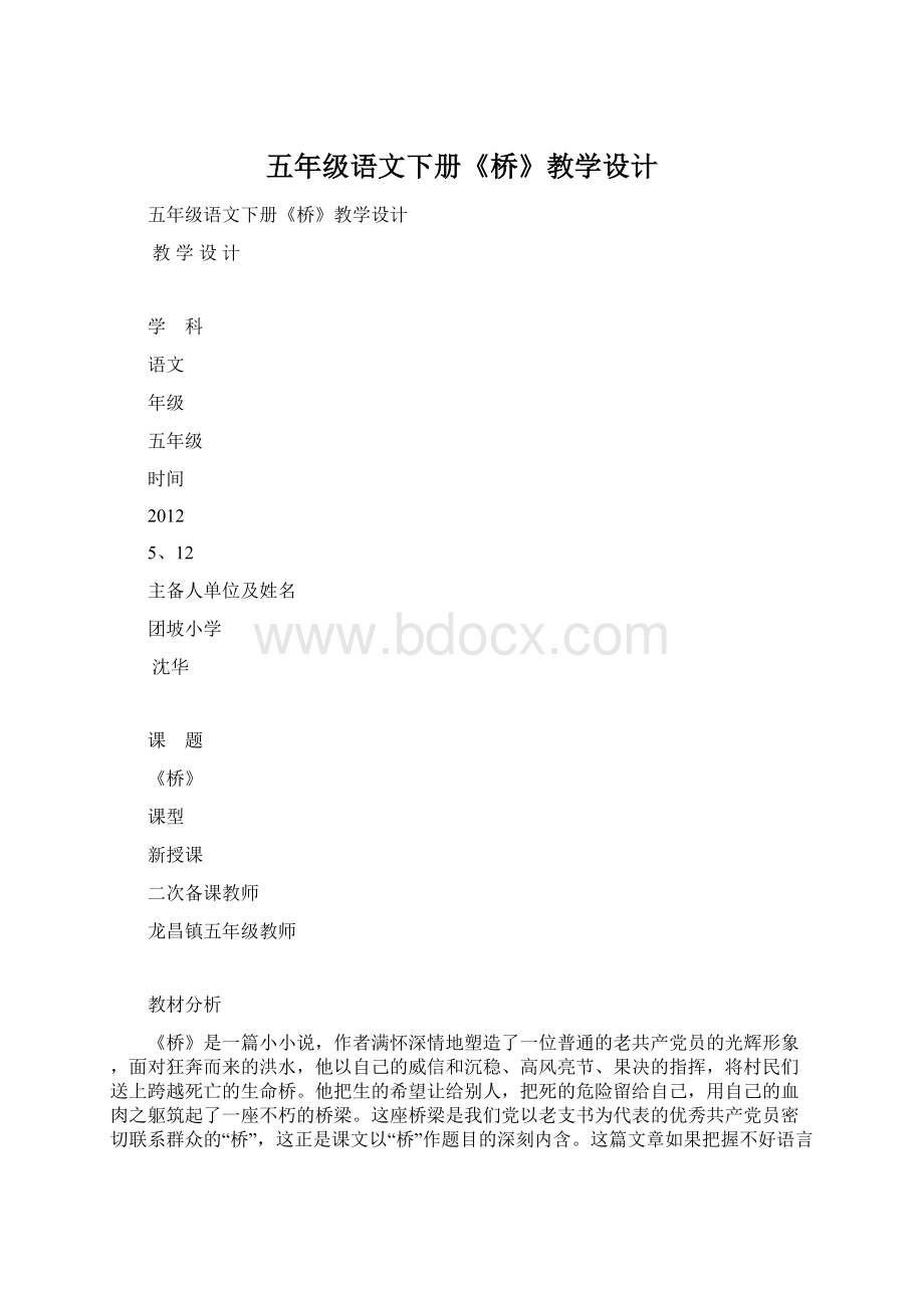 五年级语文下册《桥》教学设计Word文档下载推荐.docx_第1页