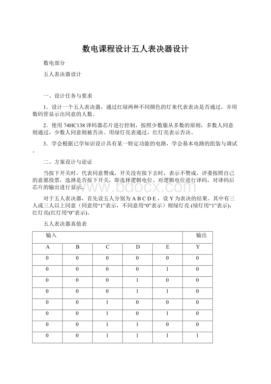 数电课程设计五人表决器设计Word下载.docx