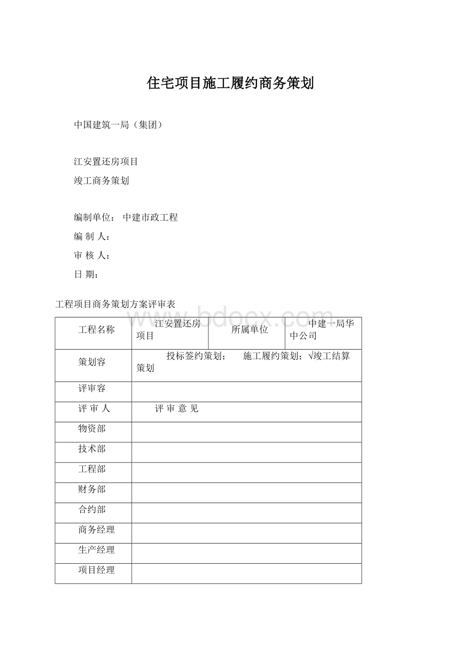 住宅项目施工履约商务策划文档格式.docx_第1页