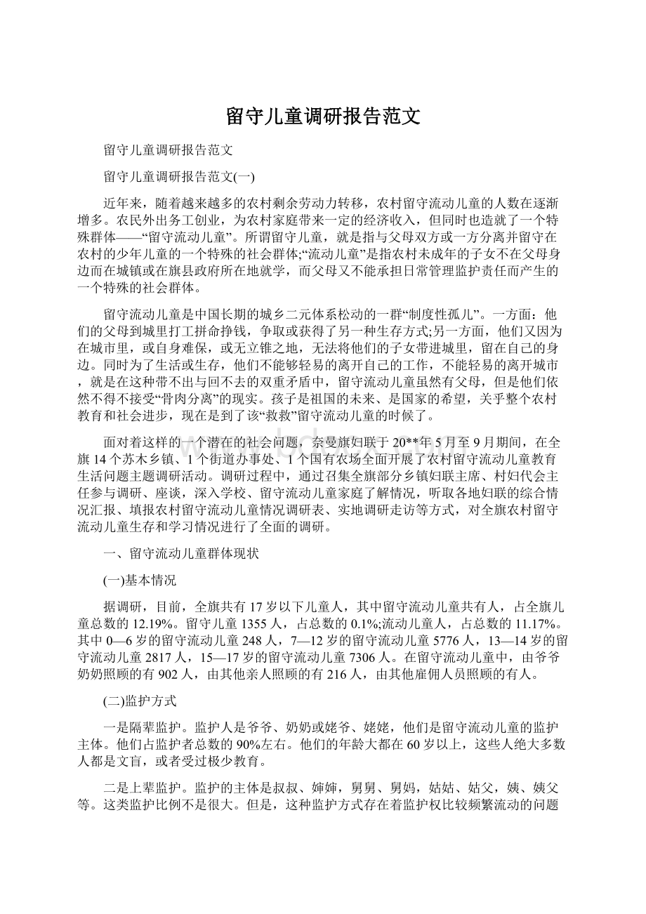 留守儿童调研报告范文文档格式.docx_第1页