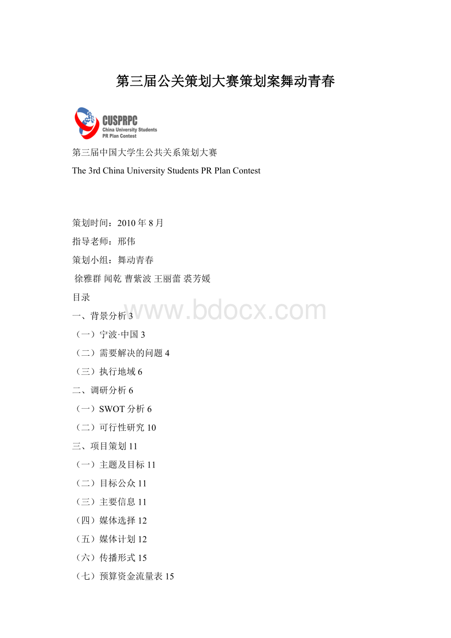 第三届公关策划大赛策划案舞动青春.docx