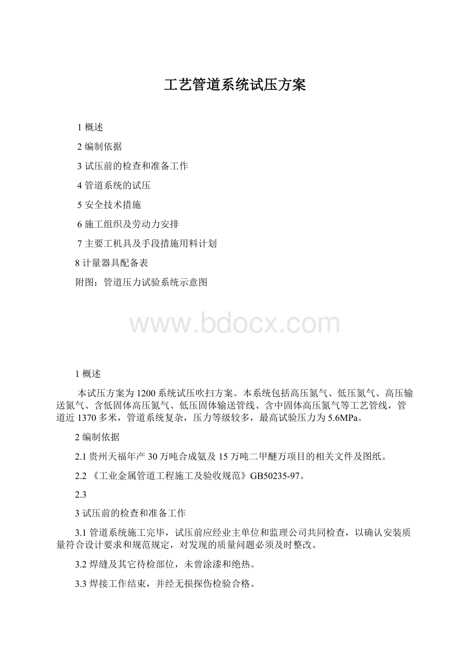 工艺管道系统试压方案文档格式.docx